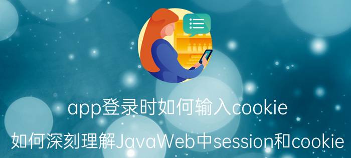 app登录时如何输入cookie 如何深刻理解JavaWeb中session和cookie？